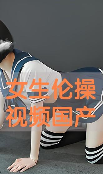 国产操视频,展现中国健身潮流与文化魅力